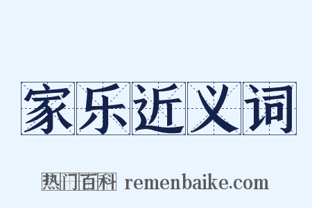 家乐近义词是什么意思的图片